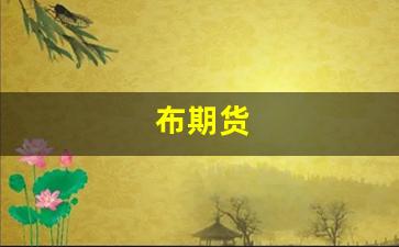 布期货(熔喷布有没有期货)_https://www.dcjwmf.com_上期能源_第1张