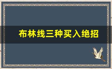 布林线三种买入绝招(布林带做单绝招加图解)_https://www.gdbxwh.com_天猫运营_第1张