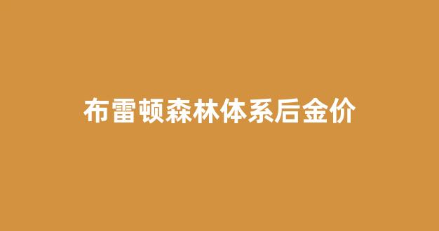 布雷顿森林体系后金价_布雷顿森林体系黄金是最后的国际清偿手段