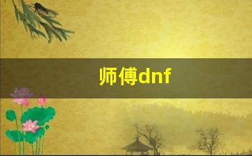 师傅dnf(师傅电视剧免费观看完整版) (2)