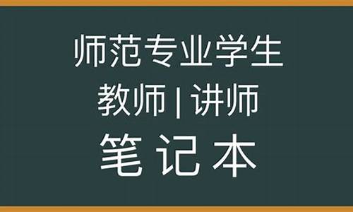 师范专业用不用买电脑?_师范类需要什么电脑系统