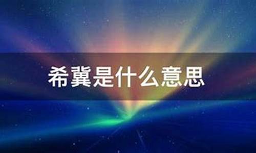 吞噬是什么意思_希冀是什么意思