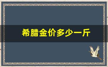 希腊金价多少一斤_希腊的黄金比例