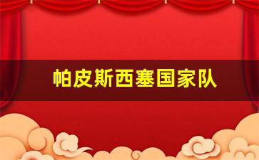 帕斯足球俱乐部-帕皮斯西塞国家队