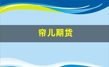 帘儿期货(铑 期货)_https://www.rzcpcj.com_开网店_第1张