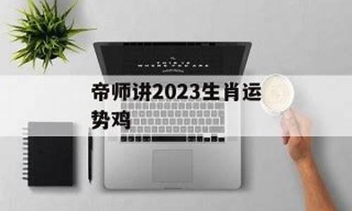 帝师2021讲生肖运程_帝师2021年生肖运势视频