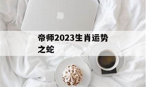 帝师生肖2020属蛇_2020年十二生肖属蛇运势排行榜