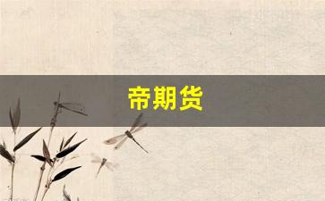 帝期货_https://www.hangfeite.com_科创板_第1张