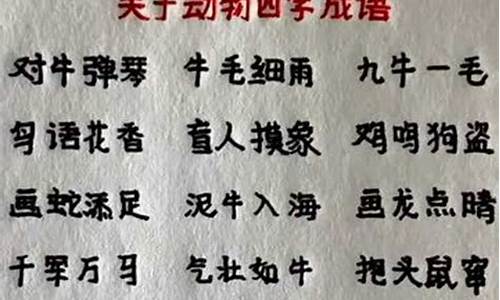 带动物的四字成语大全_带动物的四字成语大全100个