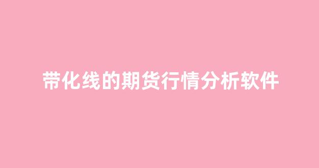 带化线的期货行情分析软件(期货画线软件)_https://www.gdbxwh.com_开网店_第1张