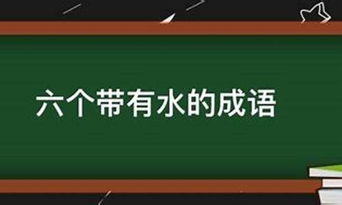 带有水的成语故事_带有水的成语故事有哪些