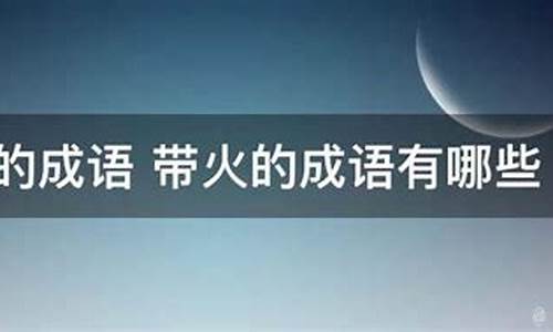 带火的成语-带火的成语400个