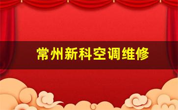 常州新科空调招工-常州新科空调维修
