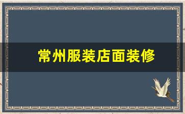 服装店装修2021-常州服装店面装修