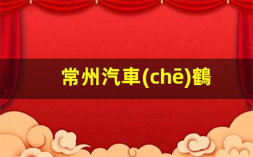 常州汽車(chē)鶴管廠(chǎng)家直銷(xiāo)(常州汽車(chē)鶴管廠(chǎng)家直銷(xiāo)地址)(1)