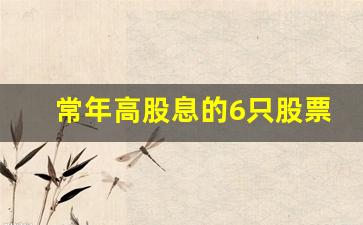 常年高股息的6只股票(高股息的行业)_https://www.fzdzcxj.com_上交所_第1张