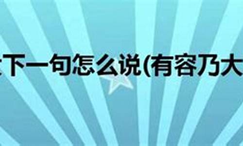 常来常往猜一个数字-常来常往下一句怎么说