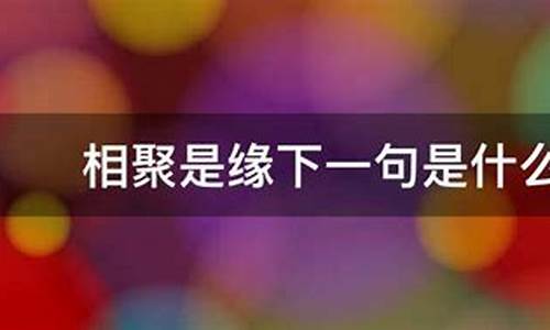 常来常往什么意思?-常来常往常相聚下一句是什么