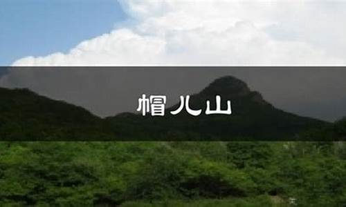 帽儿山天气预报十天_帽儿山景点电话