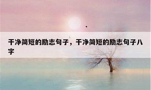 干净简短的励志句子名人名言_干净励志短语