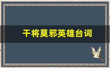 干将莫邪英雄台词-第1张图片-我的生活随想