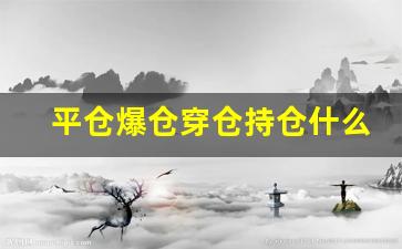 平仓爆仓穿仓持仓什么意思(空仓平仓爆仓)_https://www.gzyhshgzzx.com_上期所_第1张