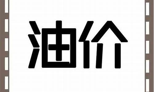 平凉市油价_平凉油价最高多少