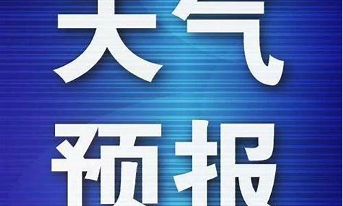 平原县天气预报15天查询_平原县天气预报15天查询最新