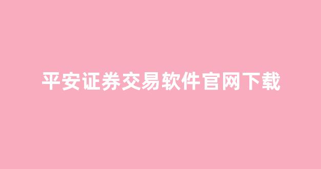 平安证券交易软件官网下载(平安证券交易app官方下载)_https://www.dongshengweixin.com_科创板_第1张