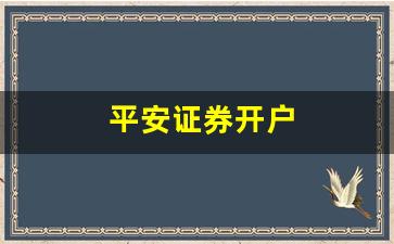平安证券开户(平安证券开户后怎么转入资金)_https://www.rzcpcj.com_淘宝运营_第1张