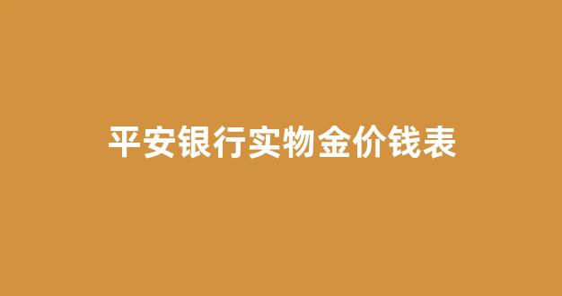 平安银行金价今日价格_平安银行实物金价钱表