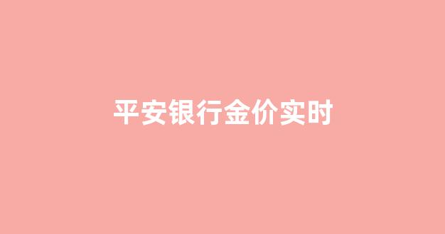 平安银行金价实时_平安银行今日金价