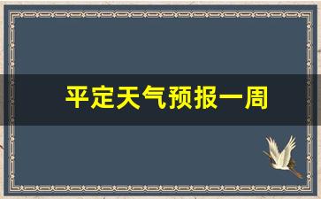 平定夭气_平定天气预报一周