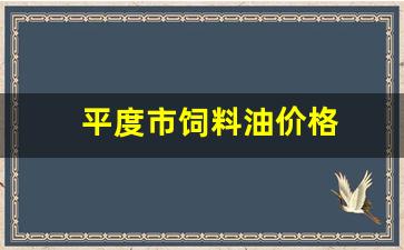 平度市饲料油价格-饲料用油价格