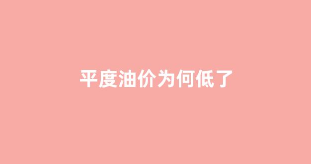 平度汽油_平度油价为何低了