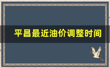 四川平昌县有石油吗-平昌最近油价调整时间