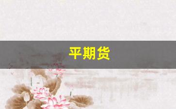平期货(期货强平的标准)_https://www.xzdzchf.com_北交所_第1张