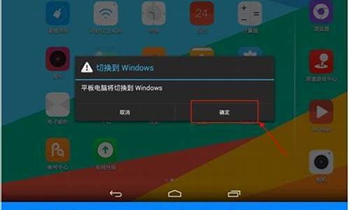 平板安卓系统可以切换电脑系统吗_平板安卓