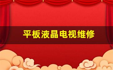 平板液晶电视维修-平板电视维修视频教程