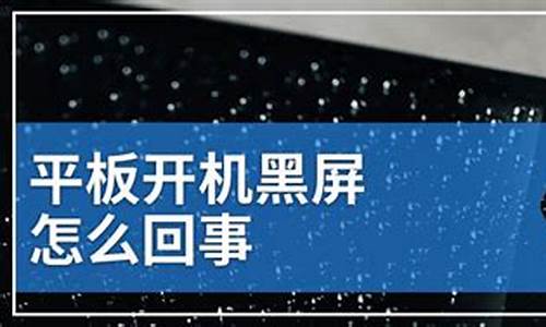 平板电脑黑屏了按哪个键恢复,平板电脑系统黑屏怎么办