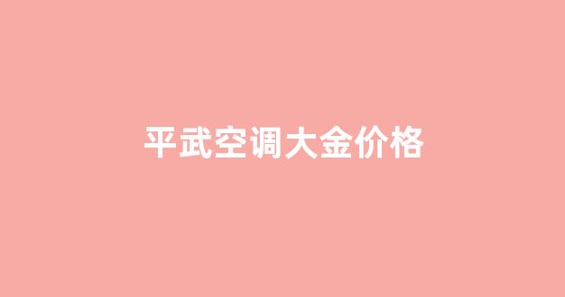 平武空调大金价格_大金空调多少钱一平