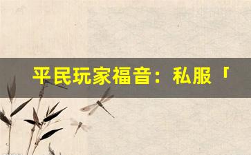 平民玩家福音：私服「零氪成神」活动开启，签到即送全套史诗