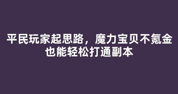 平民玩家起步思路，魔力宝贝不氪金也能轻松打通副本