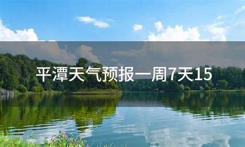 平潭天气预报一周_平潭天气预报一周15天查询