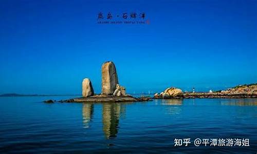 平潭旅游必去十大景点风景,平潭必去的景点