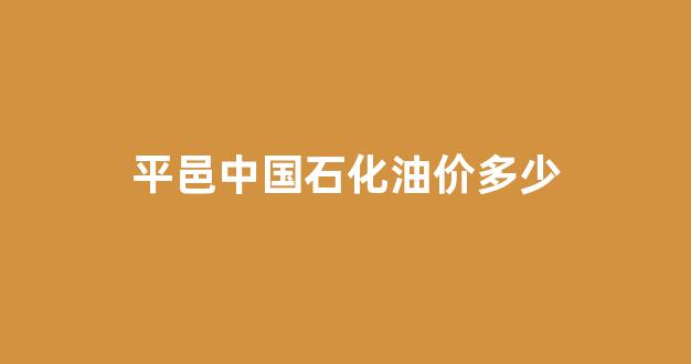 平邑哪家中石化油好_平邑中国石化油价多少