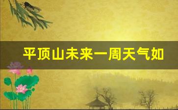 河南省平顶山的未来一星期的天气预报_平顶山未来一周天气如何