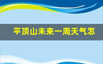 平顶山未来一周天气怎么样好不好_平顶山未来三天的天气
