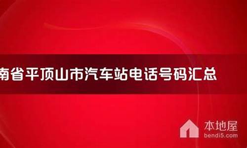 平顶山长途汽车站调度电话_平顶山汽车站电话号码是多少啊