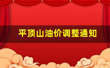 平顶山油价调整通知-平顶山油价调整最新消息